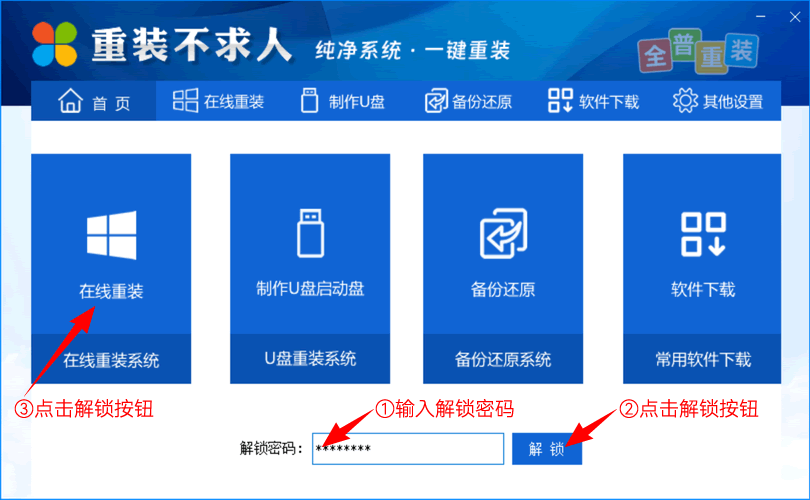 解锁重装工具界面
